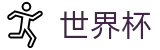 网上买球赛World Cup · 世界杯竞猜在线买球胜负